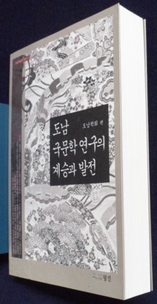 도남 국문학 연구의 계승과 발전  (도남학술총서 4)  