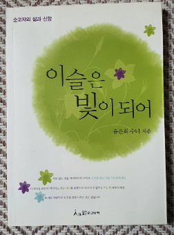 이슬은 빛이되어(순교자의 삶과 신앙)