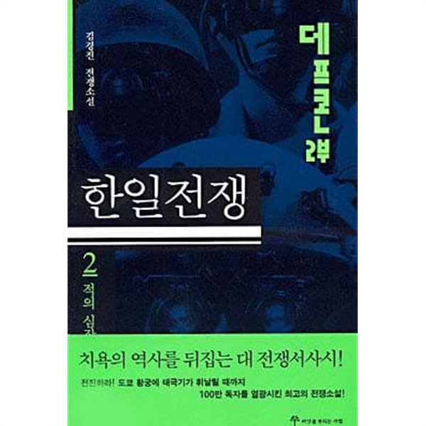 데프콘 제2부 2 - 한일전쟁 : 적의 심장부를 향하여