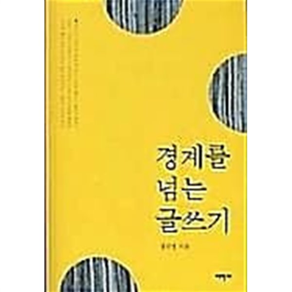 경계를 넘는 글쓰기 /(정찬영/상세설명참조바람)