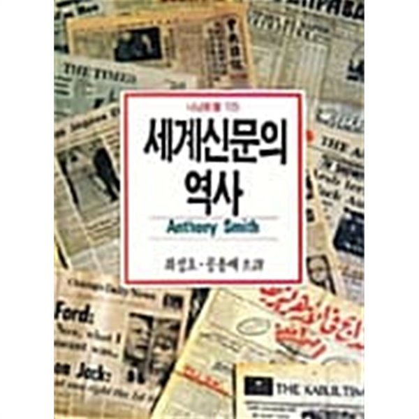 세계신문의 역사