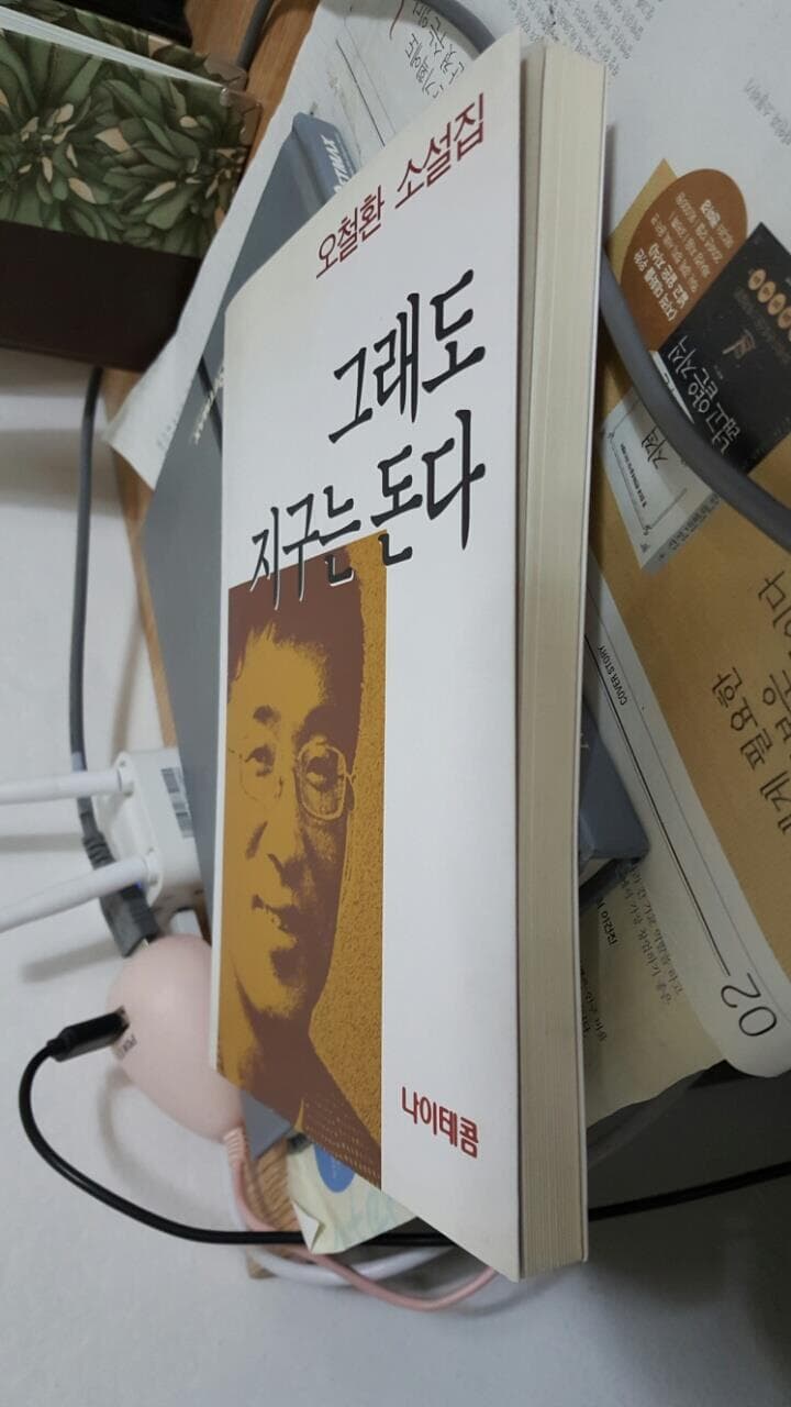 그래도 지구는 돈다/  오철환  소설집