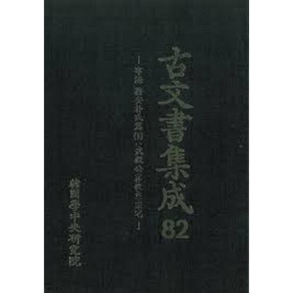 고문서집성 82 - 영해 무안박씨편 1:무의공(박의장)종택