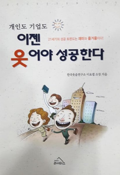 개인도 기업도 이젠 웃어야 성공한다