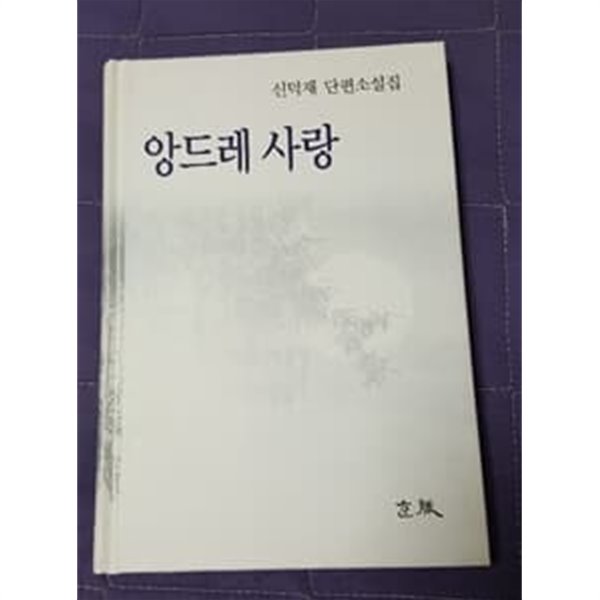 앙드레 사랑 신덕재 단편소설집 