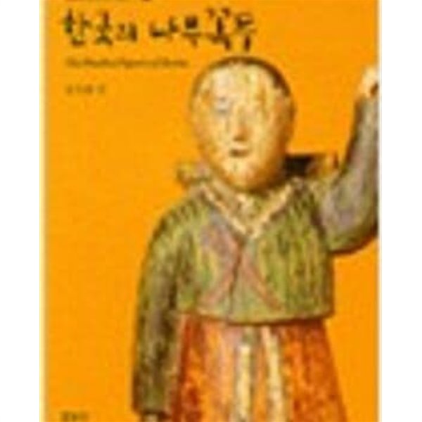 한국의 나무꼭두 (한국 기층 문화의 탐구 7) The Wooden Figures of Korea