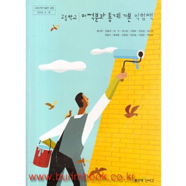 (상급) 2013년형 8차 고등학교 미적분과 통계 기본 익힘책 교과서 (좋은책 황선욱)