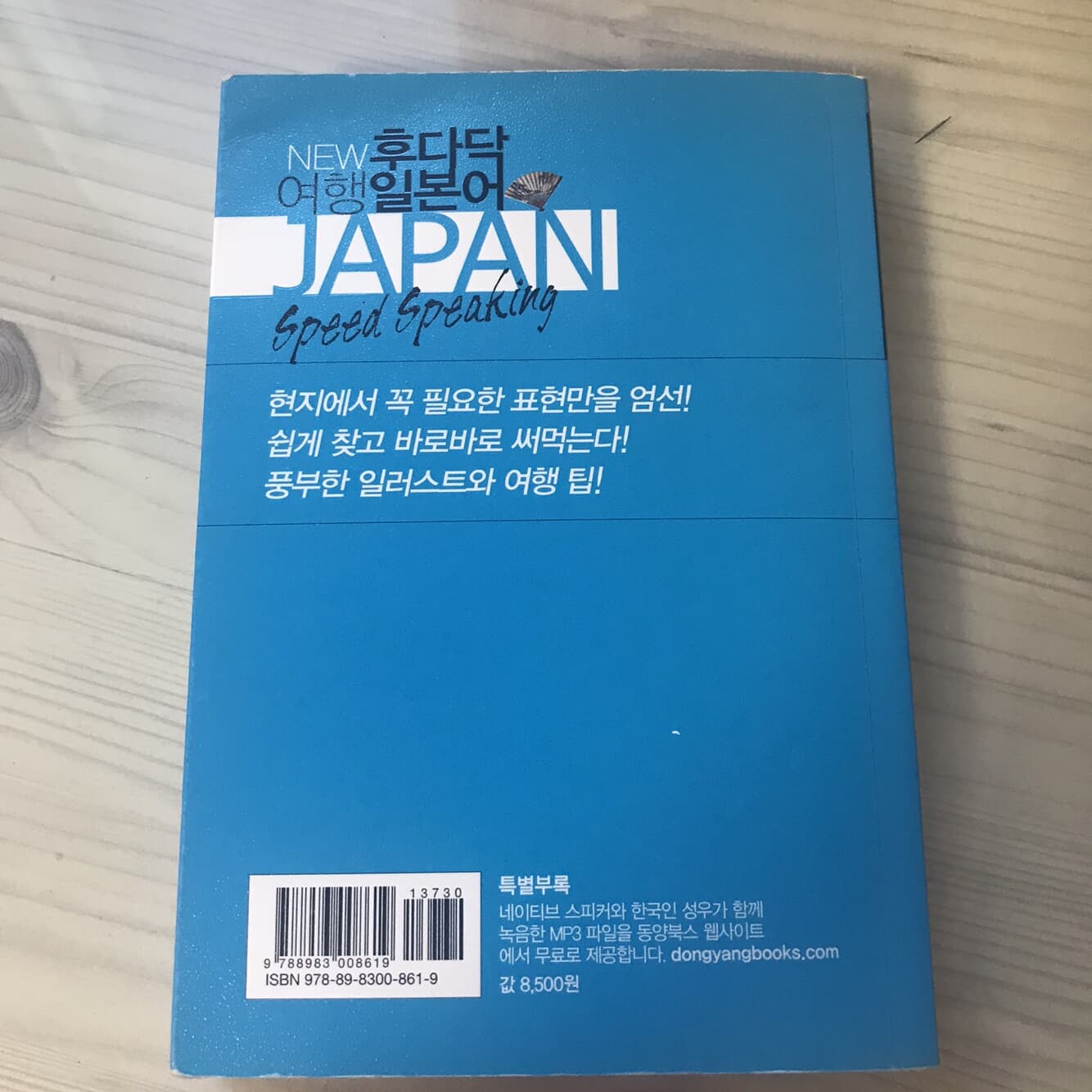 NEW 후다닥 여행 일본어