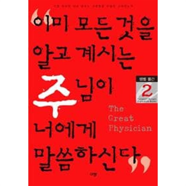 이미 모든 것을 알고 계시는 주님이 너에게 말씀하신다(1, 2권)/전2권 세트