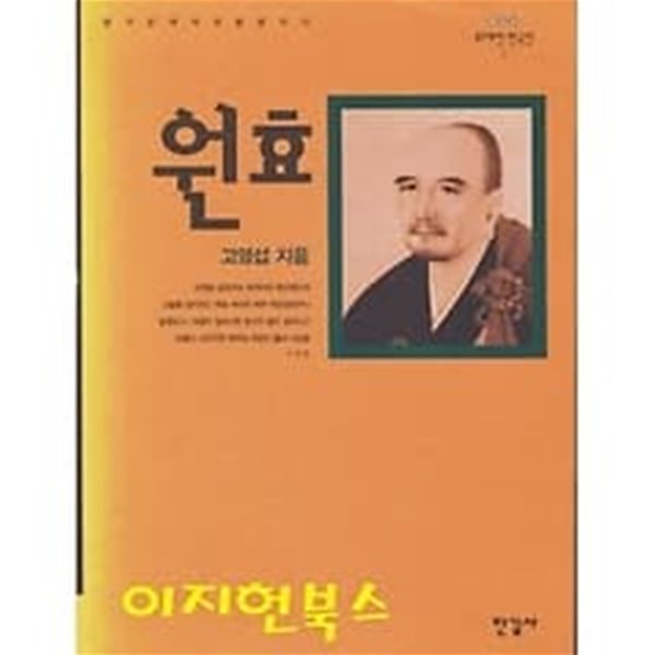 원효 /(고영섭/상세설명참조바람)