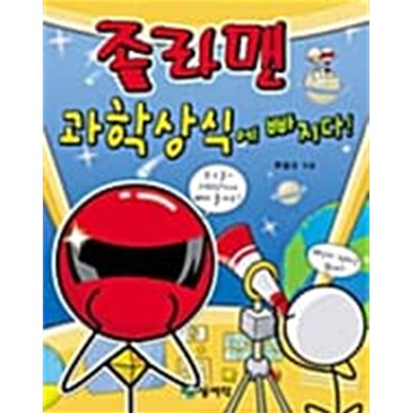 졸라맨 과학상식에 빠지다!