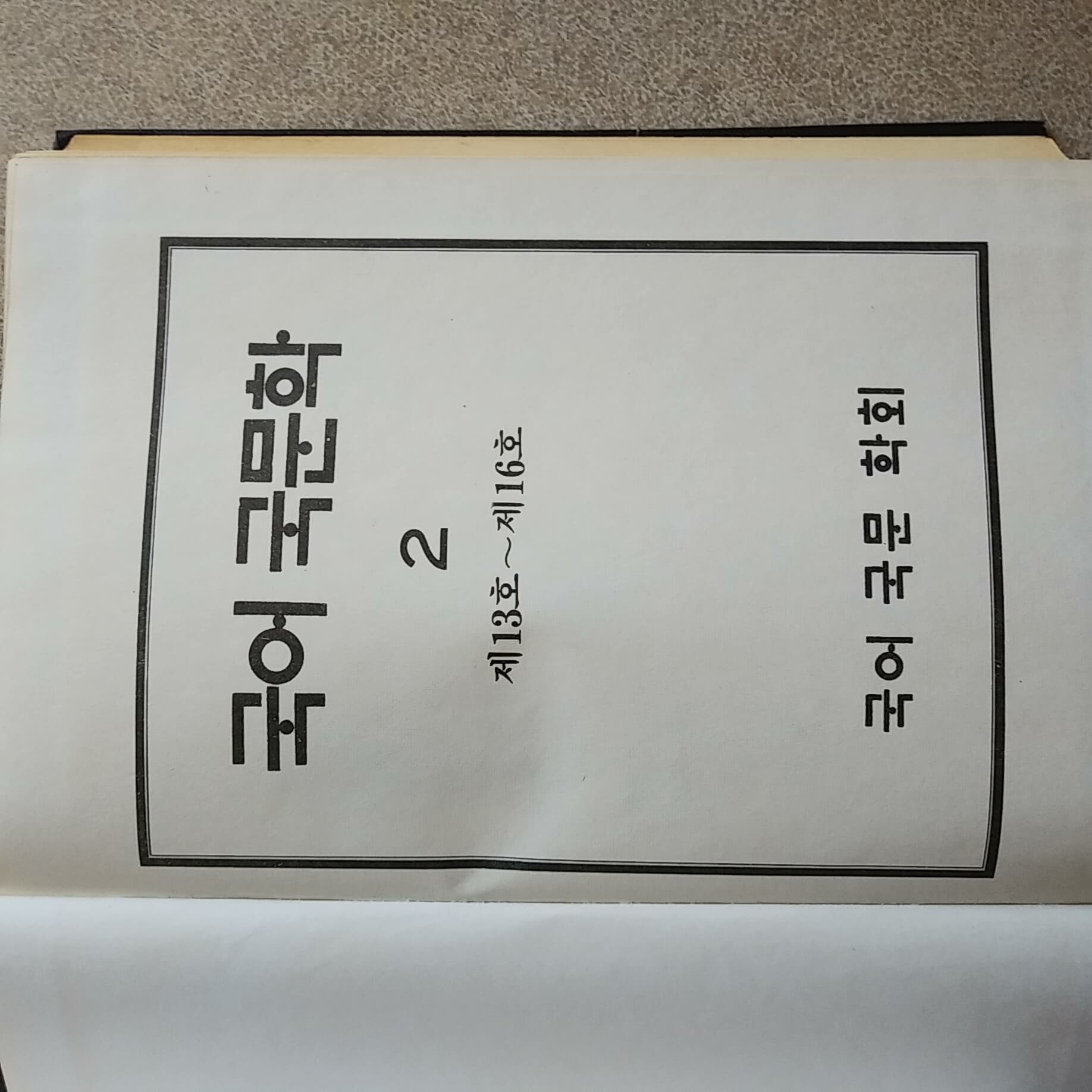 국어국문학 영인본 1-5권(제1호-27호)