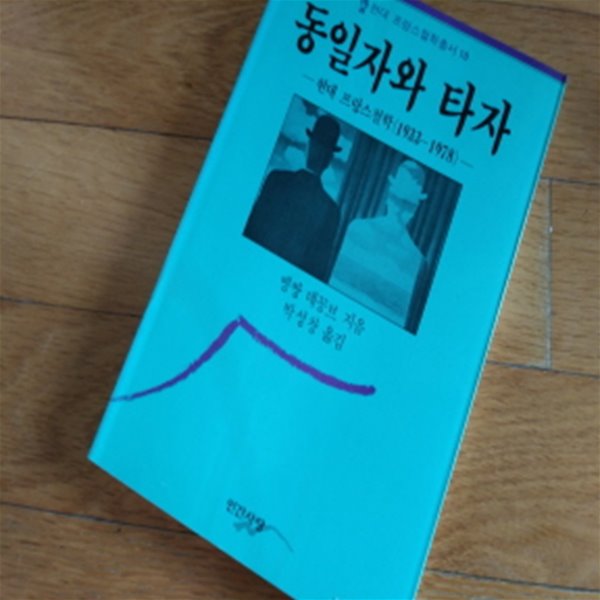 동일자와 타자 1996년판