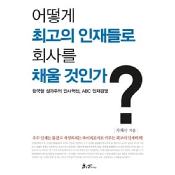 어떻게 최고의 인재들로 회사를 채울 것인가?