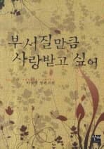 부서질만큼 사랑받고 싶어-박샛별-[상태좋음]