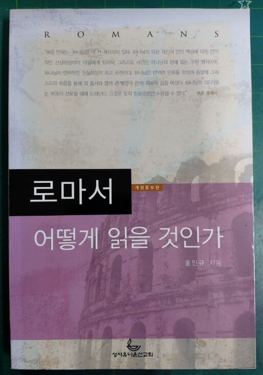 로마서 어떻게 읽을 것인가 - 개정증보판 / 홍인규 / 성서유니온선교회