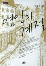 연인의 계절-김명주-