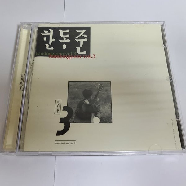 한동준 3집 - 사랑의 서약 