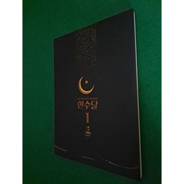 한수달1 ( 기출프로 트레이닝 BOOK 1)