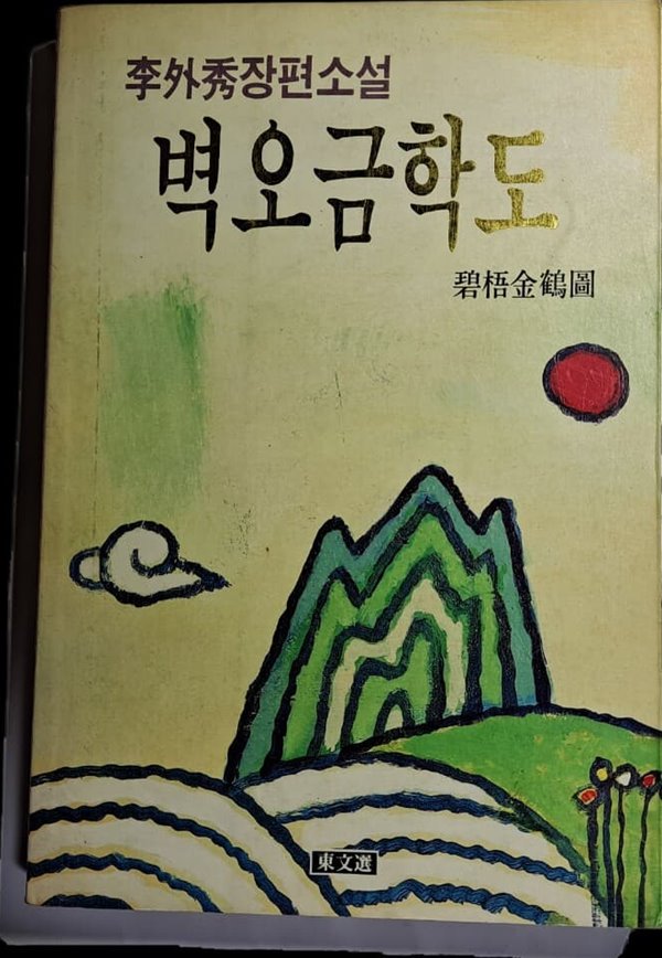 벽오금학도 - 이외수 장편소설