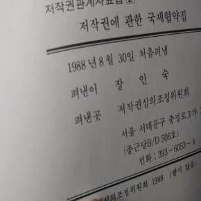 저작권에 관한 국제협약집 1988년판