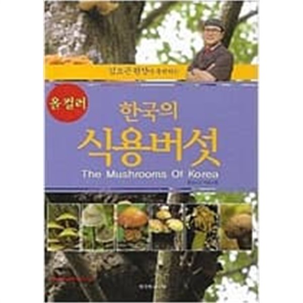 김오곤원장이추천하는 올컬러 한국의 식용버섯 The Mushrooms Of Korea 