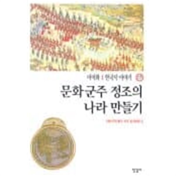 한굿사 이야기 15 - 문화군주 정조의 나라 만들기 