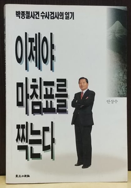 이제야 마침표를 찍는다