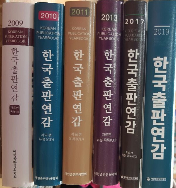 한국출판연감(2009.2010.2011.2013.2017.)총5권 세트