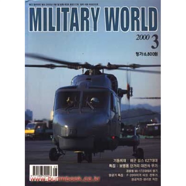 밀리터리 월드 2000년-3월호 (MILITARY WORLD)