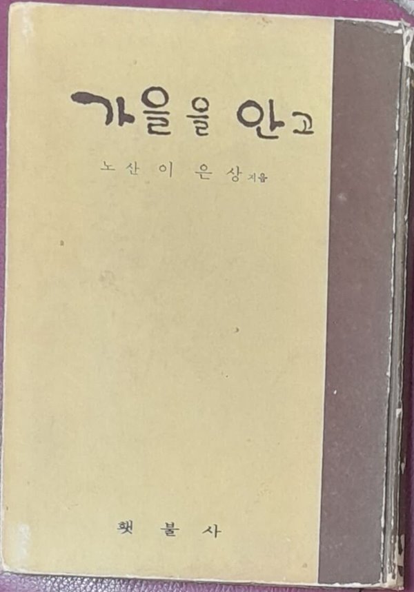 가을을 안고 (이은상 횃불사 1971년초판발행)