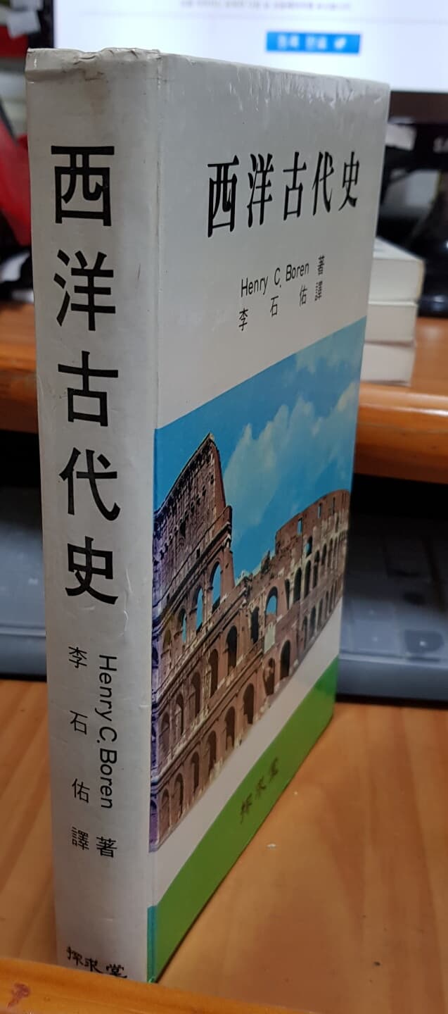 서양고대사- 西洋古代史 (탐구당 1983년 초판) H. C. 보런著, 이석우譯 사진참조