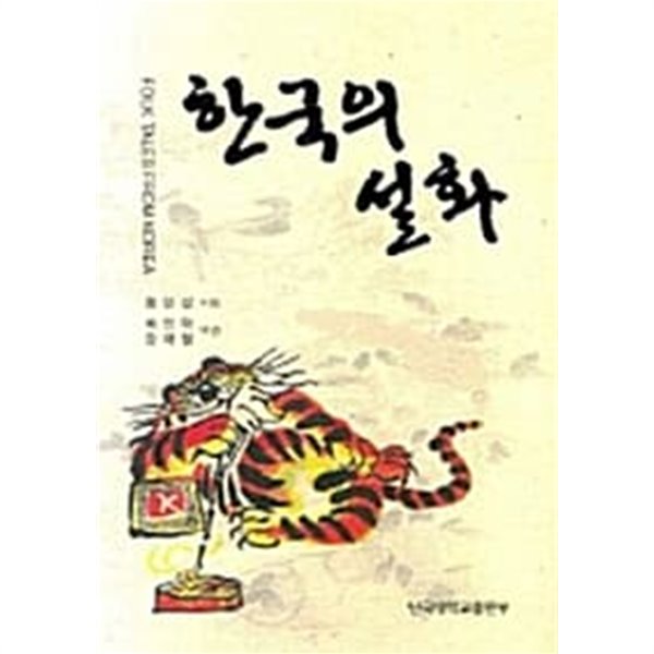 [중고샵] 한국의 설화 - 예스24 [중고샵]한국의 설화 - 예스24