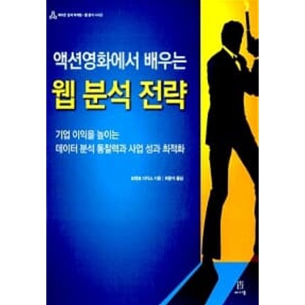 액션영화에서 배우는 웹 분석 전략