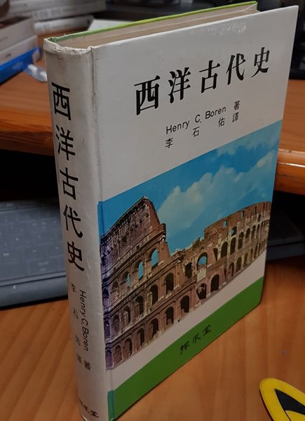 서양고대사- 西洋古代史 (탐구당 1983년 초판) H. C. 보런著, 이석우譯 사진참조