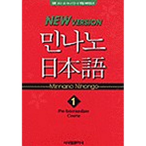 민나노 일본어 Pre-Intermediate Course 1