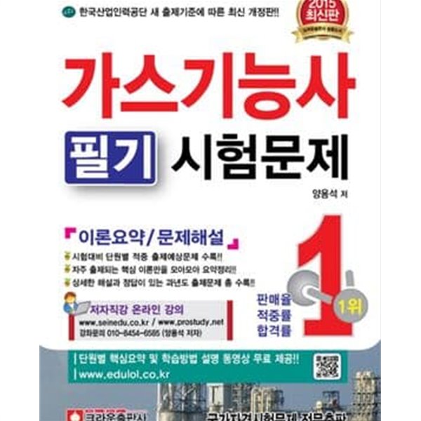 가스기능사 필기 시험문제 (2015,이론요약 문제해설,한국산업인력공단 새 출제기준에 따른 최신 개정판!!)