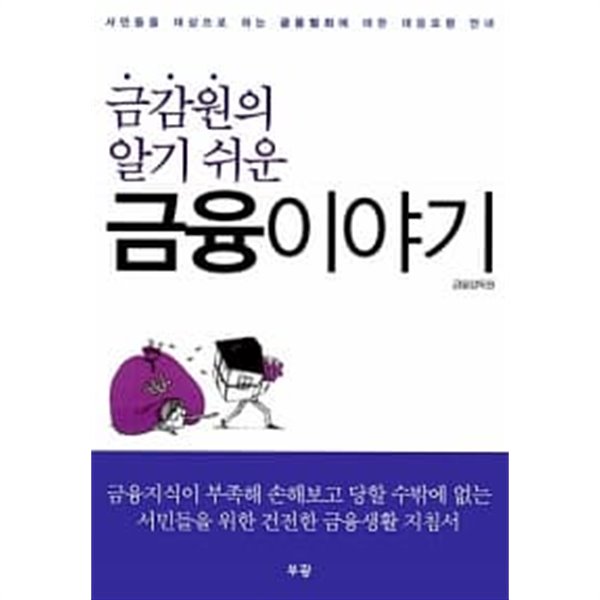 금감원의 알기 쉬운 금융 이야기