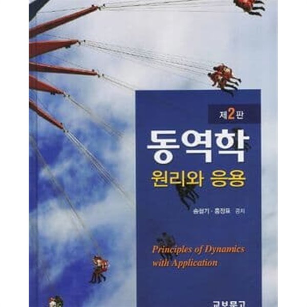 동역학 원리와 응용 (제2판)