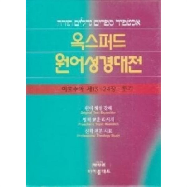 옥스퍼드 원어성경대전 여호수아 제1-12장/제13-24장.룻기 제1-4장  (전2권)