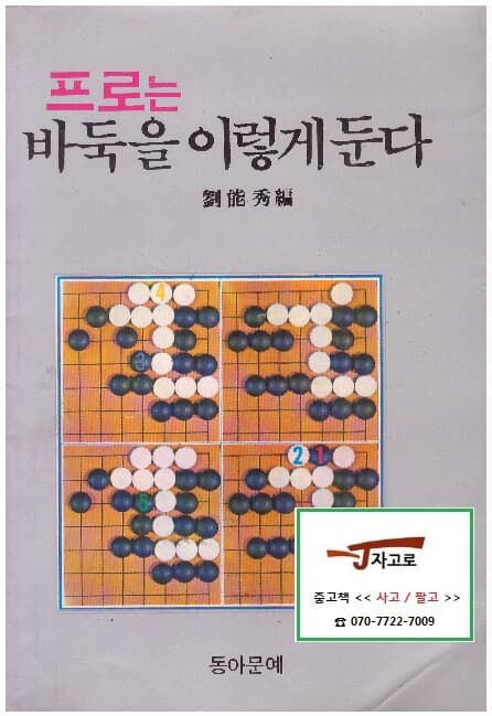 [동아문예] 프로는 바둑을 이렇게 둔다 (유능수, 1988년) [얼룩 있음]