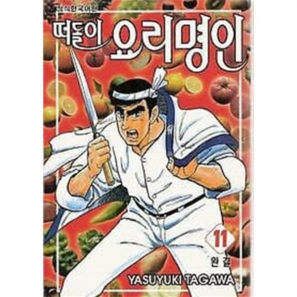 떠돌이 요리명인(완결)1~11