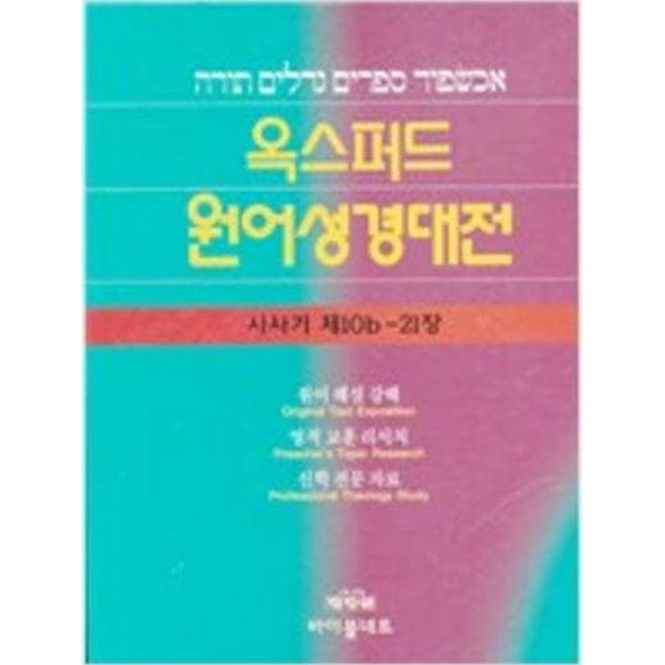 옥스퍼드 원어성경대전 사사기 제1-10a장/제10b-21장 (전2권)