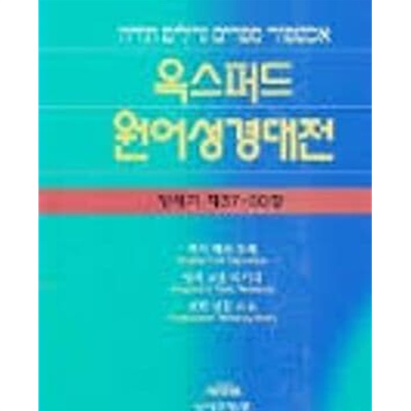 옥스퍼드 원어성경대전 창세기 제37-50장