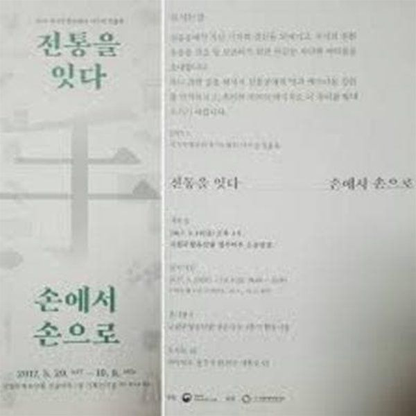 전통을 잇다_손에서 손으로 (2017 국가무형문화재 이수자 작품전)