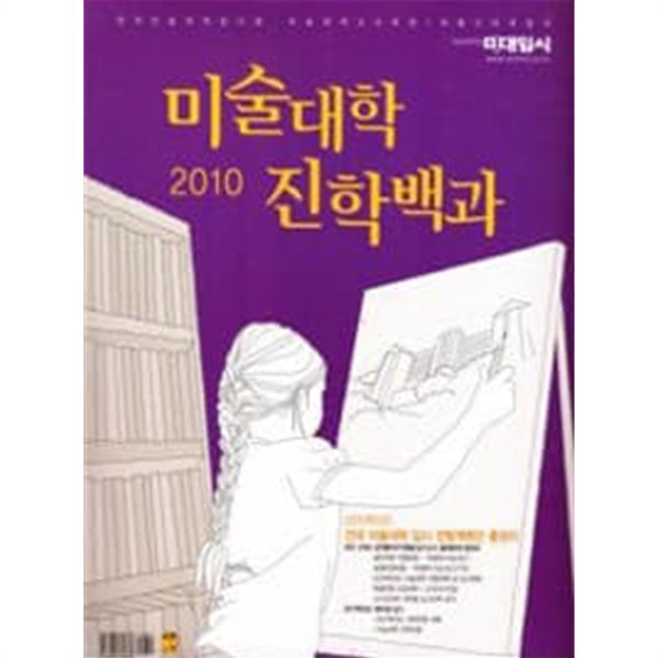 미술대학 2010 진학백과