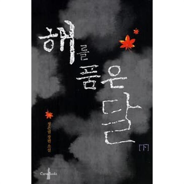 해를품은달(완결) 상 . 하 -정은궐 로맨스 장편소설 -  2005년 출판.절판도서