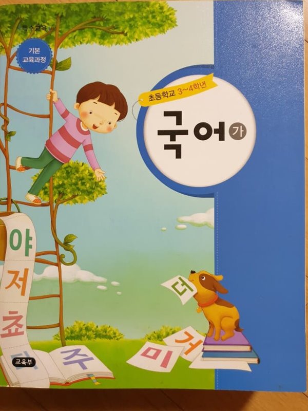 초등학교 3-4학년 특수교육 국어 (가) 교과서