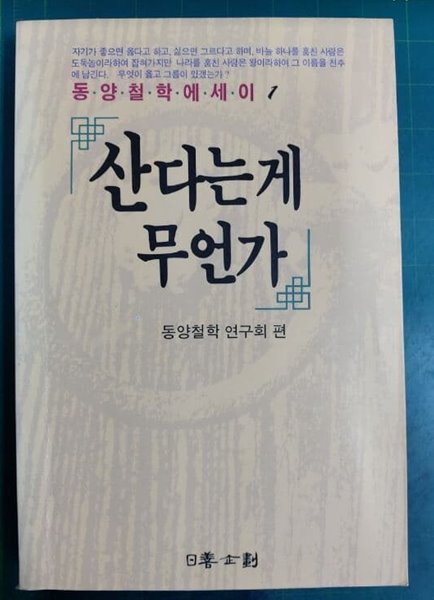 산다는게 무언가 - 동양철학에세이 1 / 동양철학 연구회 편 / 일선기획