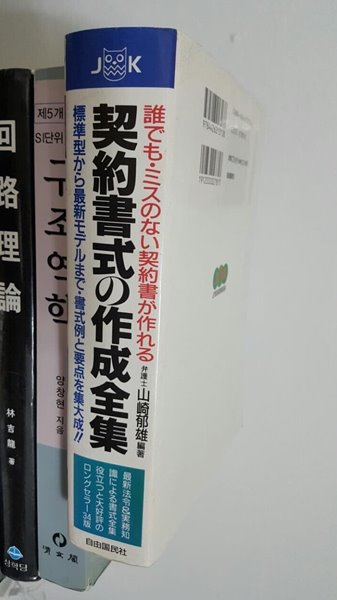 契約書式の作成全集/ 계약서식의 작성전집 (일본어원서)      